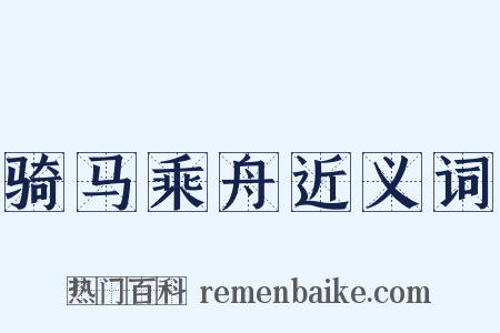 骑马乘舟近义词是什么意思的图片